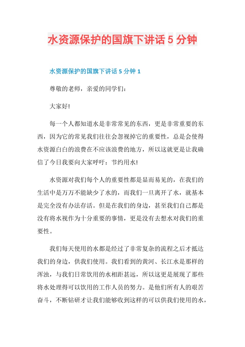 水资源保护的国旗下讲话5分钟.doc_第1页