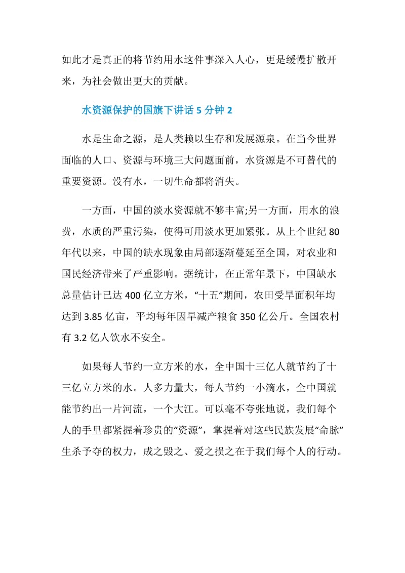 水资源保护的国旗下讲话5分钟.doc_第3页