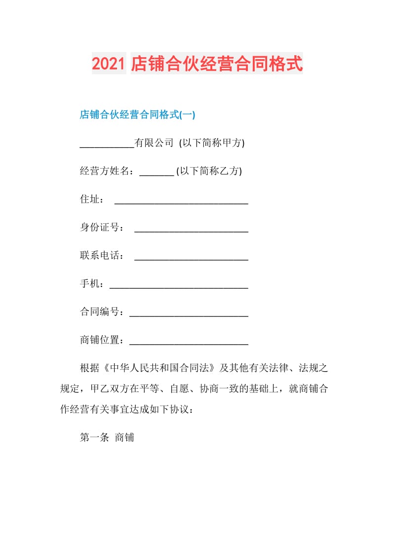 2021店铺合伙经营合同格式.doc_第1页