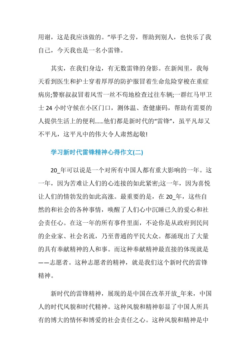 2021学习新时代雷锋精神心得作文.doc_第2页