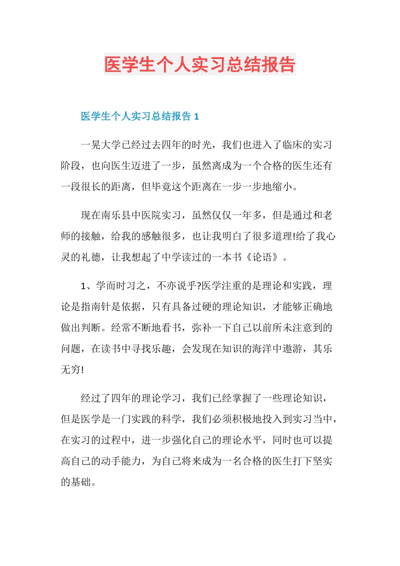 医学生个人实习总结报告.doc_第1页