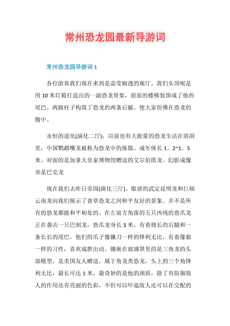 常州恐龙园最新导游词.doc_第1页