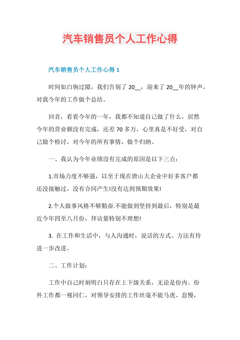 汽车销售员个人工作心得.doc_第1页