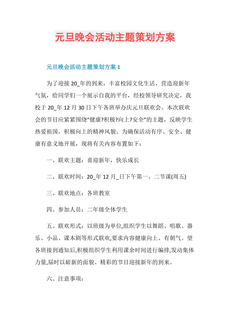 元旦晚会活动主题策划方案.doc_第1页