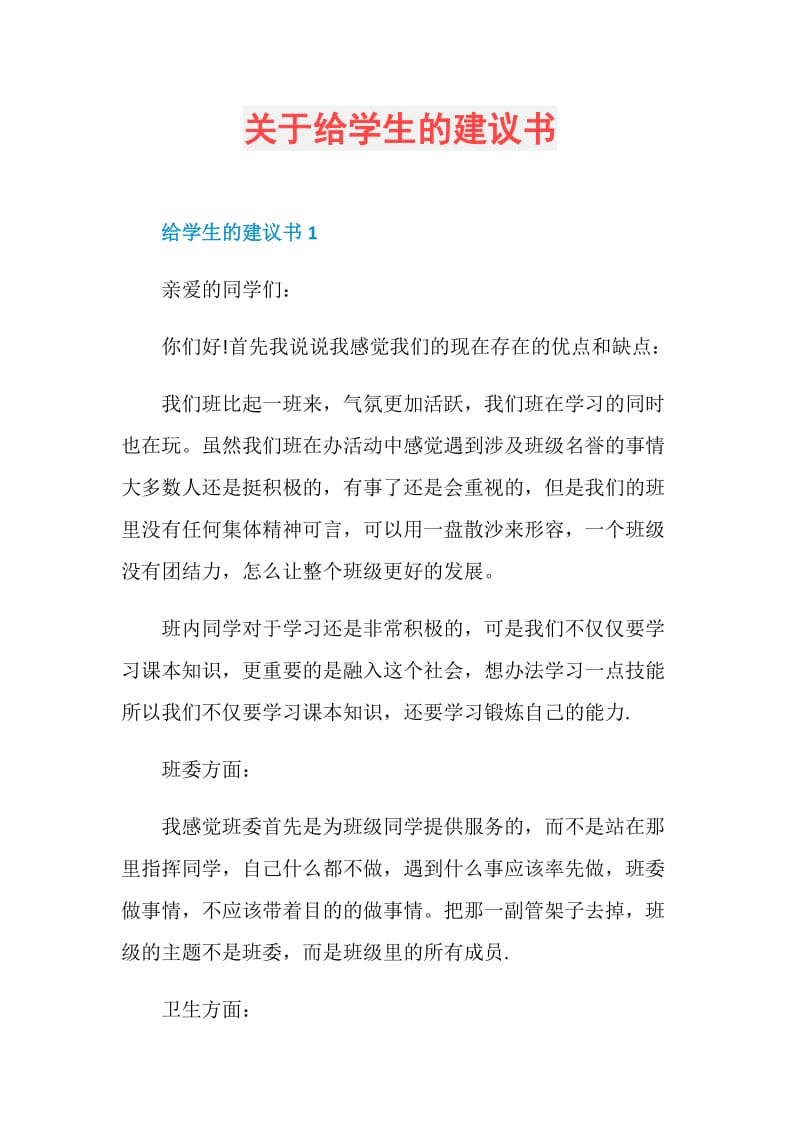 关于给学生的建议书.doc_第1页