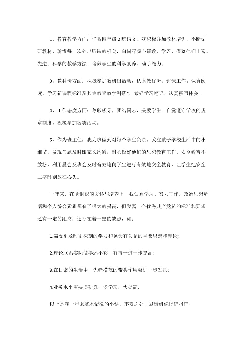 2021老师入党转正申请书范文.doc_第2页