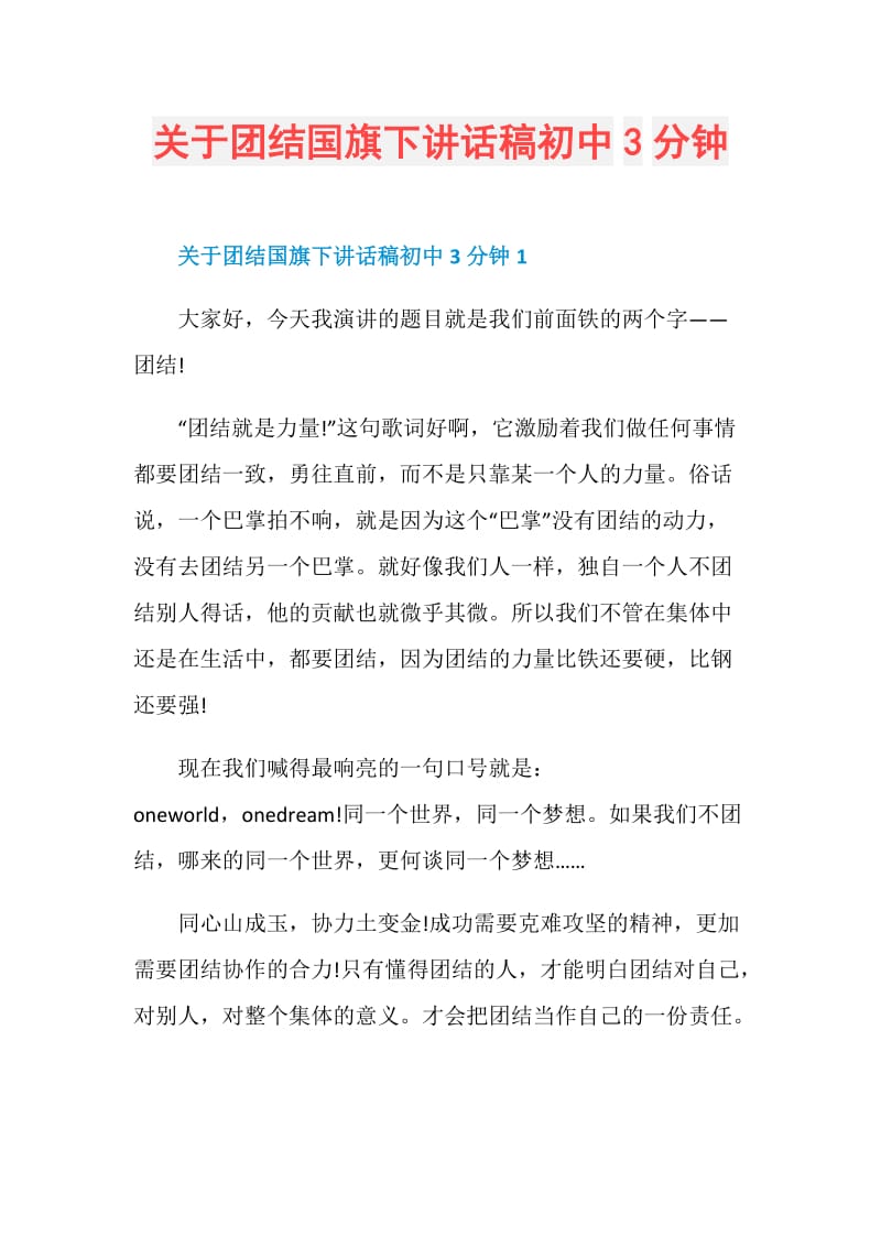 关于团结国旗下讲话稿初中3分钟.doc_第1页