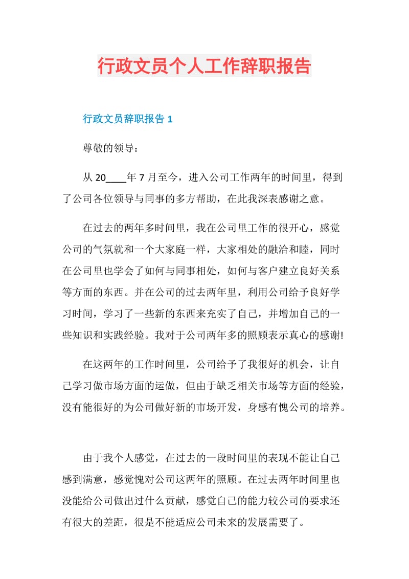 行政文员个人工作辞职报告.doc_第1页