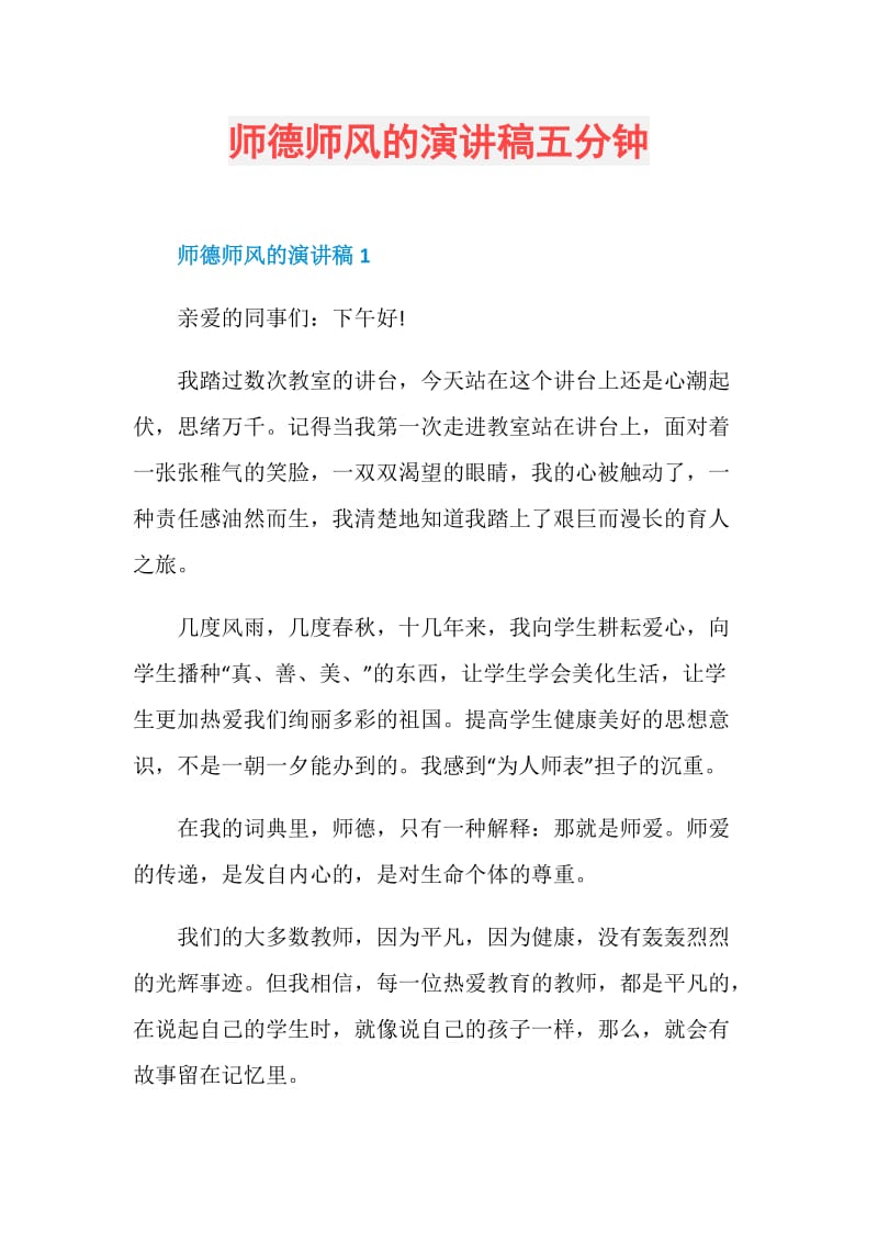 师德师风的演讲稿五分钟.doc_第1页