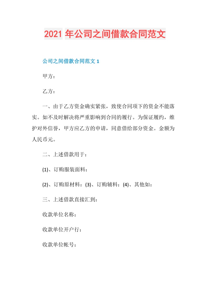 2021年公司之间借款合同范文.doc_第1页