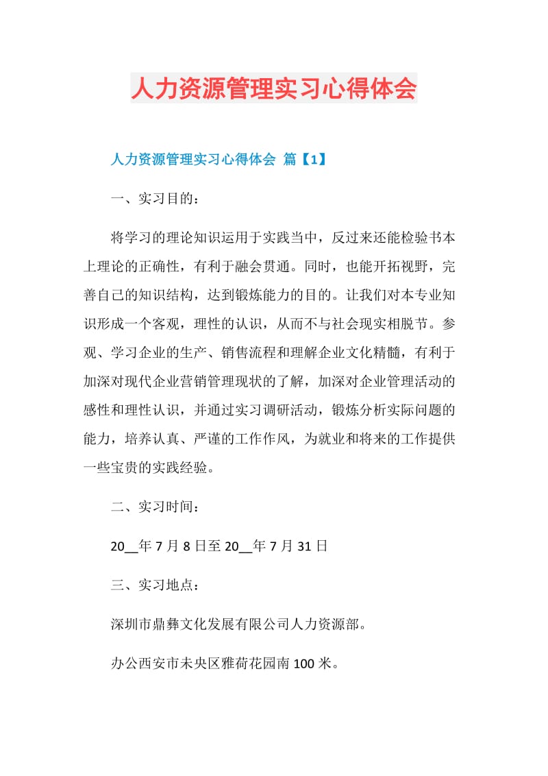 人力资源管理实习心得体会.doc_第1页