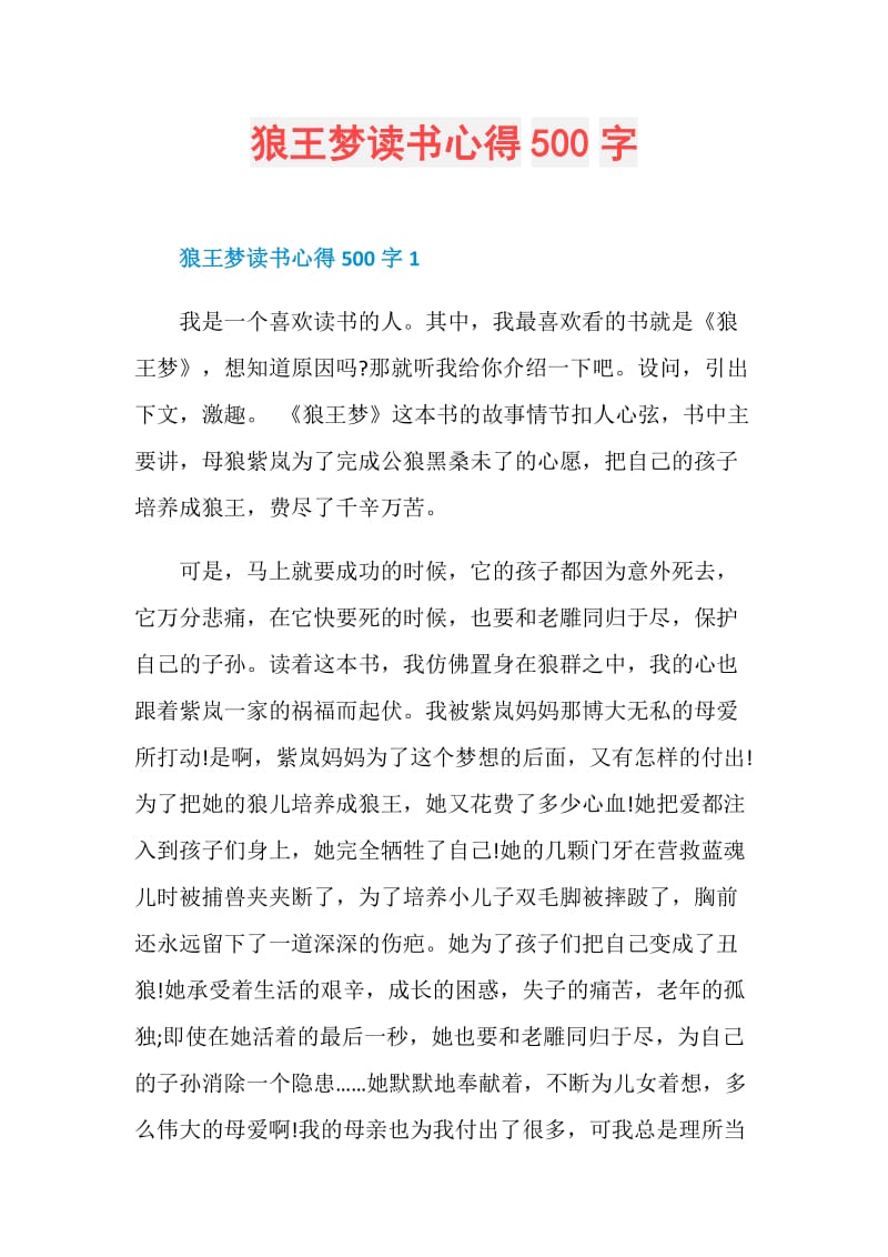 狼王梦读书心得500字.doc_第1页