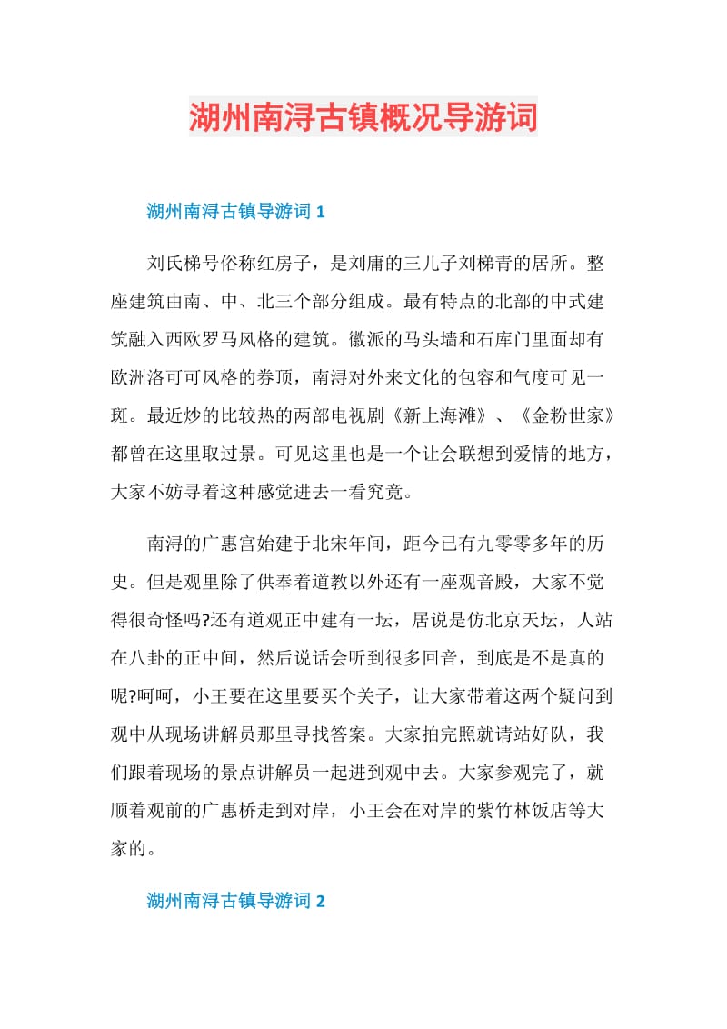 湖州南浔古镇概况导游词.doc_第1页