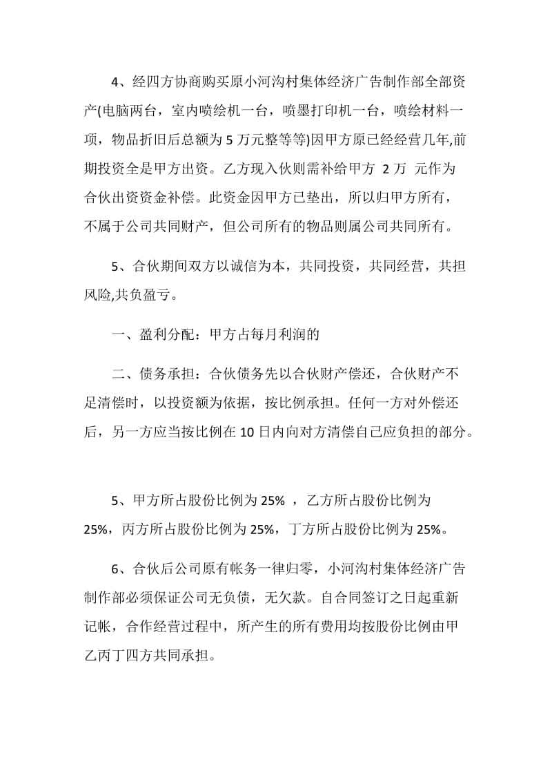 公司合伙经营协议范文3篇最新.doc_第2页