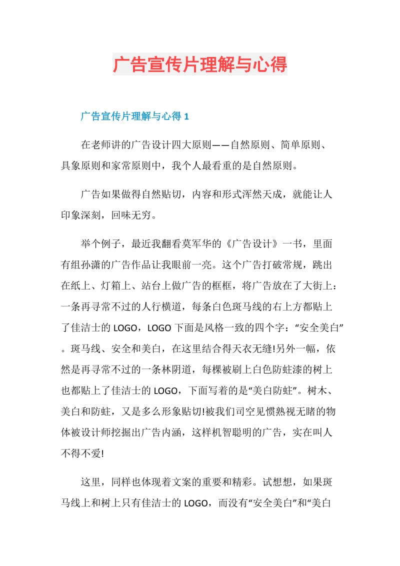 广告宣传片理解与心得.doc_第1页