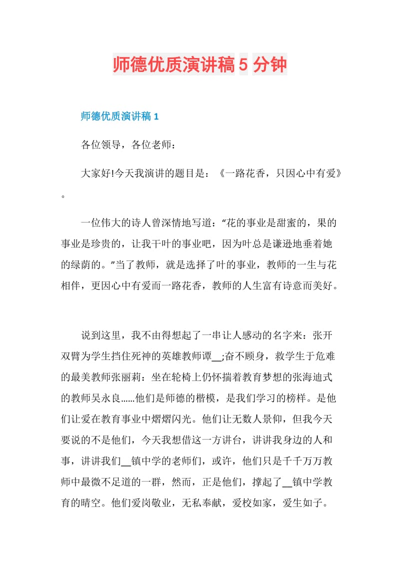 师德优质演讲稿5分钟.doc_第1页