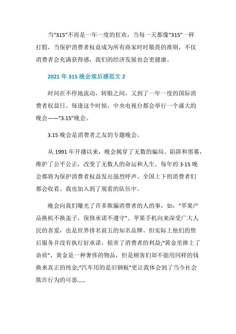 央视2021年度315晚会观后感学习心得.doc_第2页