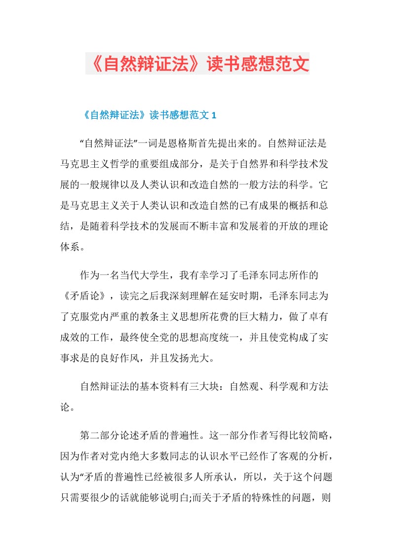 《自然辩证法》读书感想范文.doc_第1页