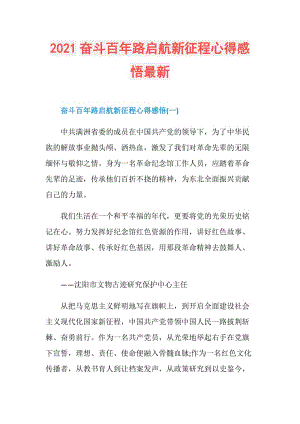 2021奋斗百年路启航新征程心得感悟最新.doc