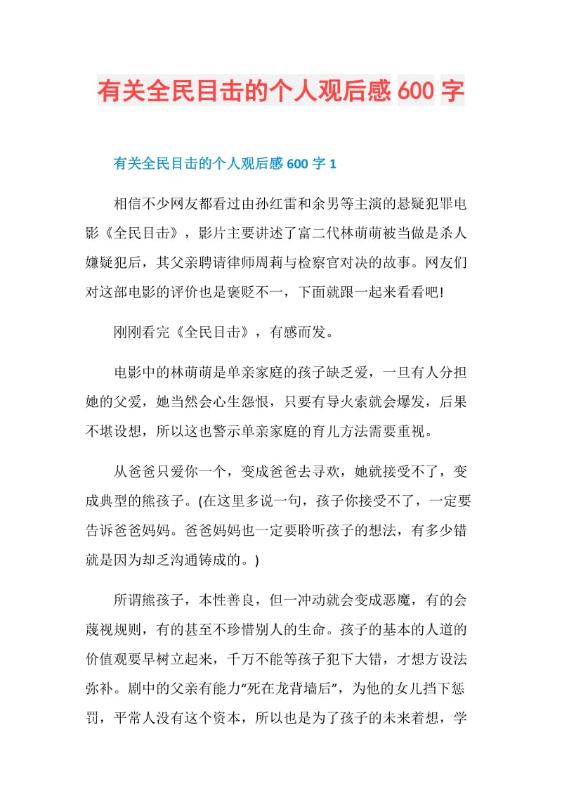 有关全民目击的个人观后感600字.doc_第1页