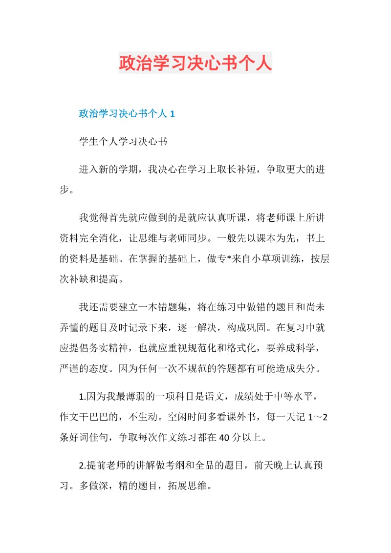 政治学习决心书个人.doc_第1页