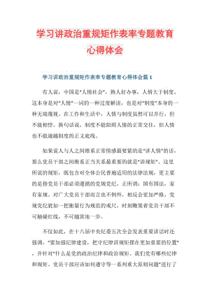 学习讲政治重规矩作表率专题教育心得体会.doc