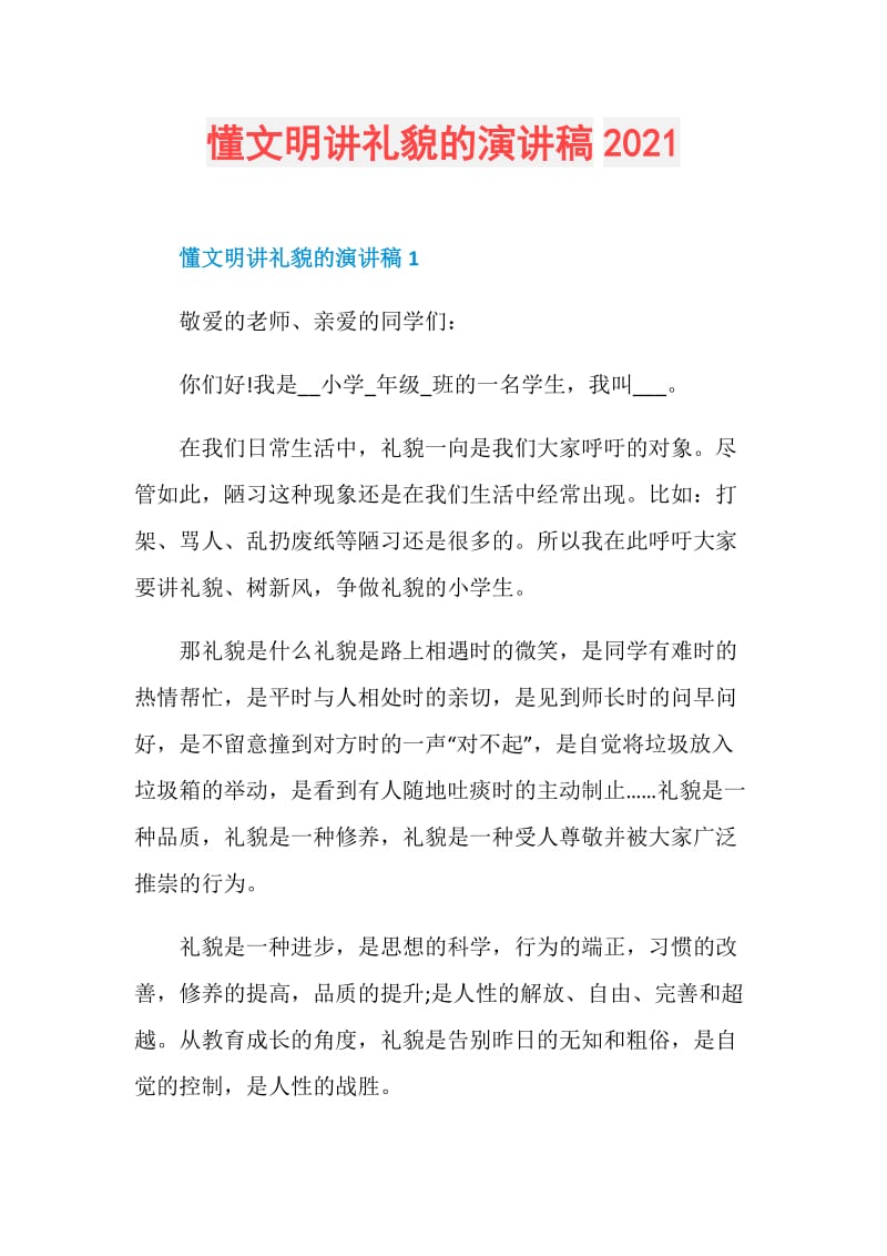 懂文明讲礼貌的演讲稿2021.doc_第1页