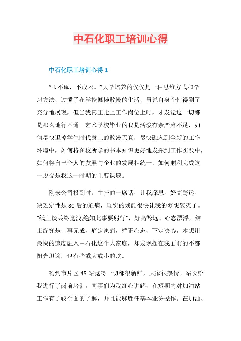 中石化职工培训心得.doc_第1页