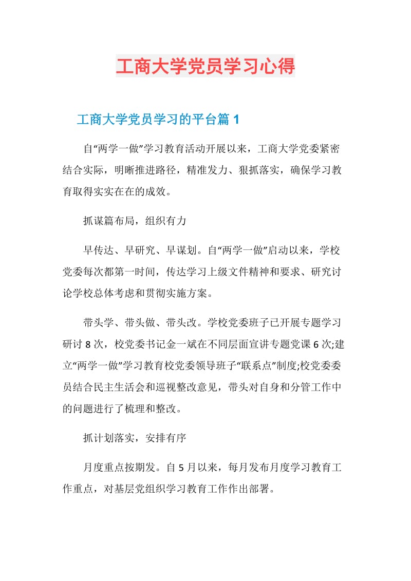 工商大学党员学习心得.doc_第1页