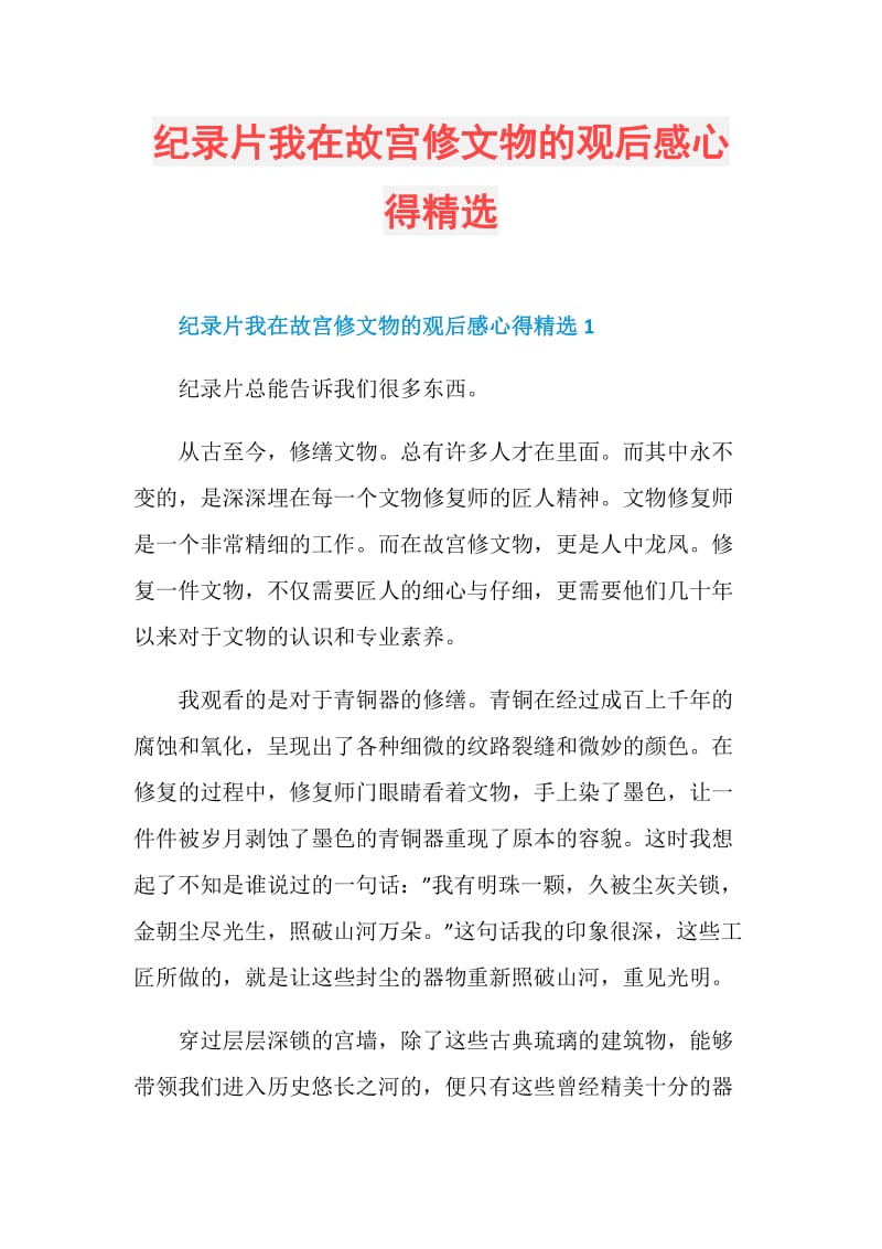 纪录片我在故宫修文物的观后感心得精选.doc_第1页