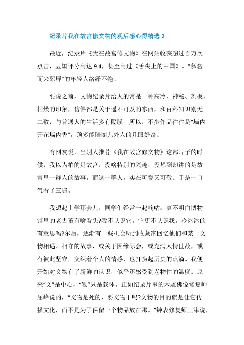 纪录片我在故宫修文物的观后感心得精选.doc_第3页