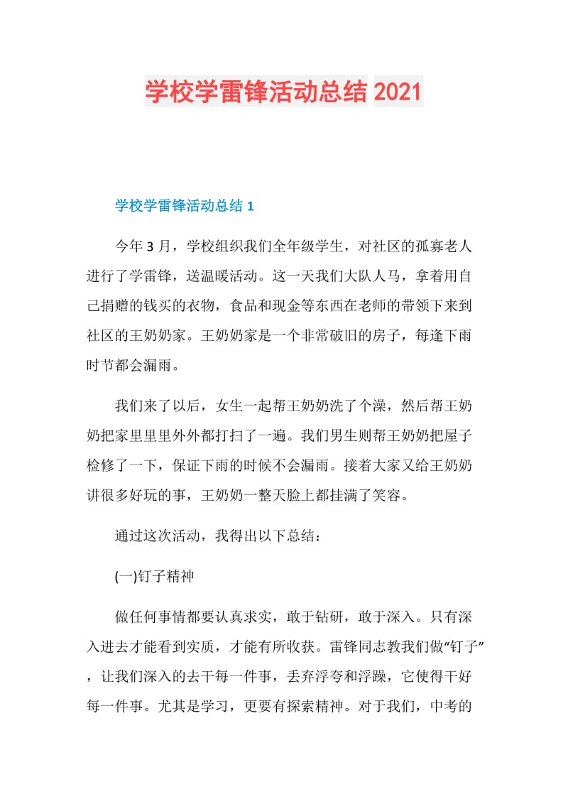 学校学雷锋活动总结2021.doc_第1页