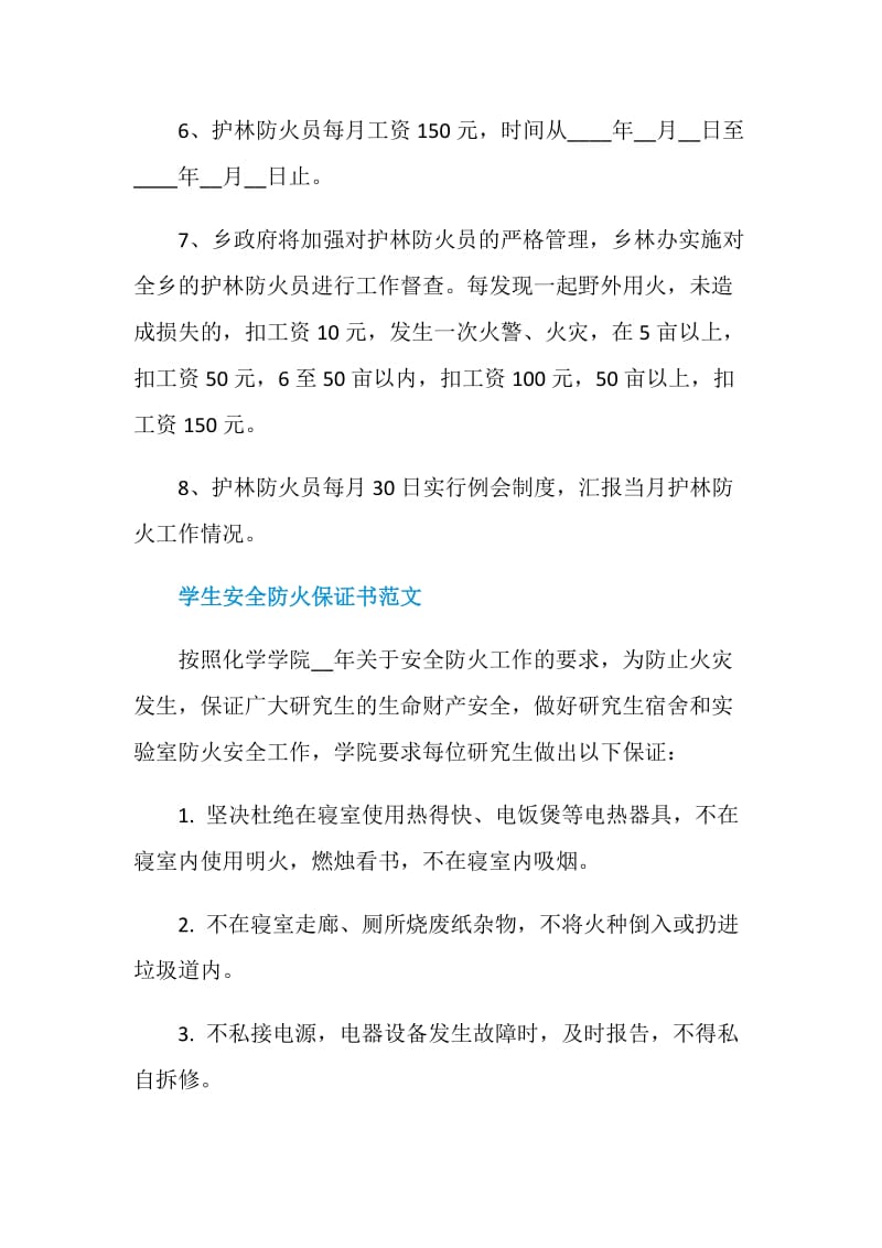 防火安全保证书范文.doc_第2页