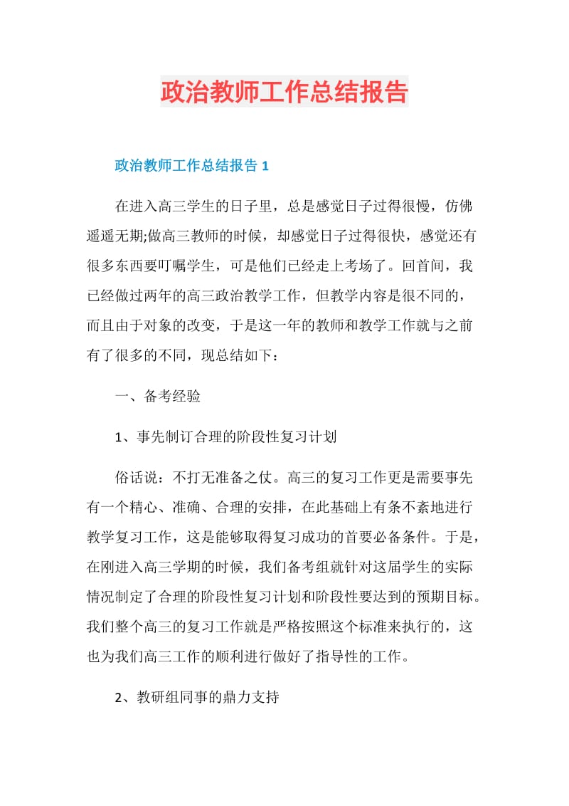 政治教师工作总结报告.doc_第1页