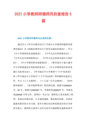 2021小学教师师德师风自查报告5篇.doc