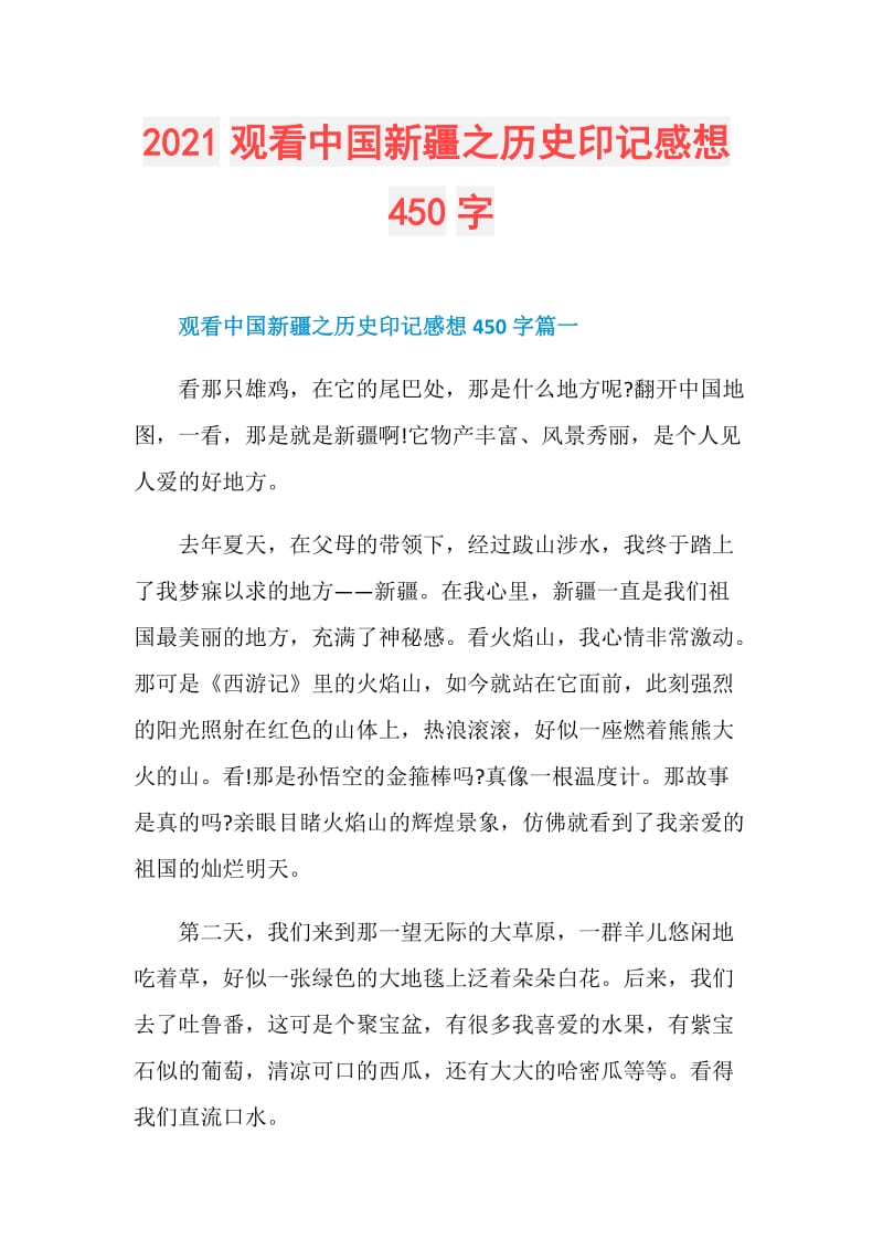 2021观看中国新疆之历史印记感想450字.doc_第1页