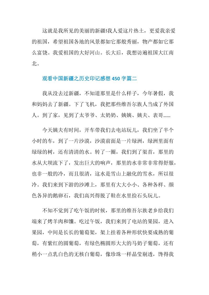 2021观看中国新疆之历史印记感想450字.doc_第2页