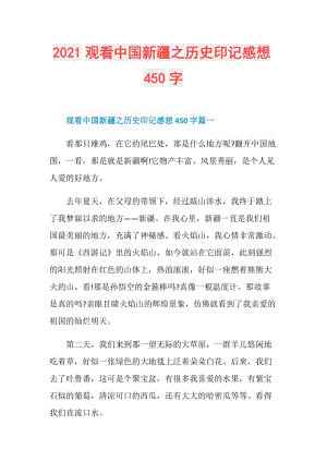 2021观看中国新疆之历史印记感想450字.doc