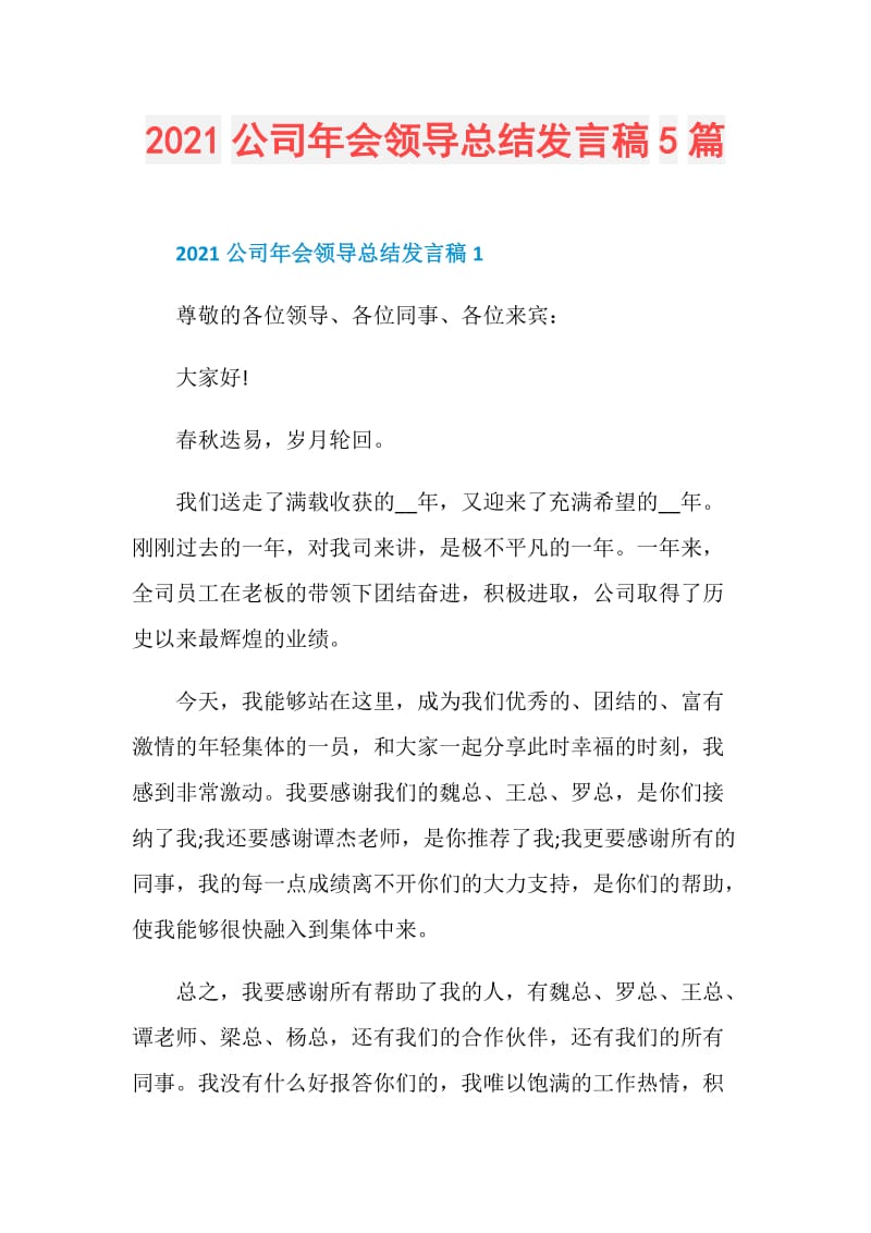 2021公司年会领导总结发言稿5篇.doc_第1页