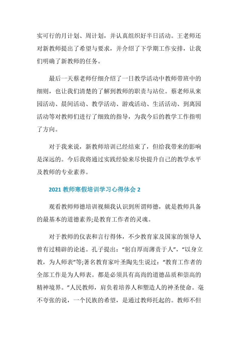 2021教师寒假培训学习心得体会5篇.doc_第2页