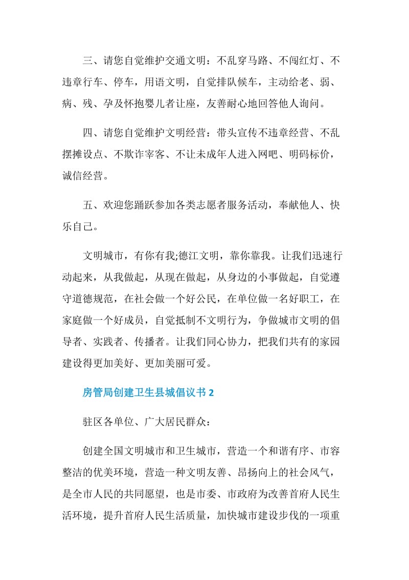 房管局创建卫生县城倡议书.doc_第2页