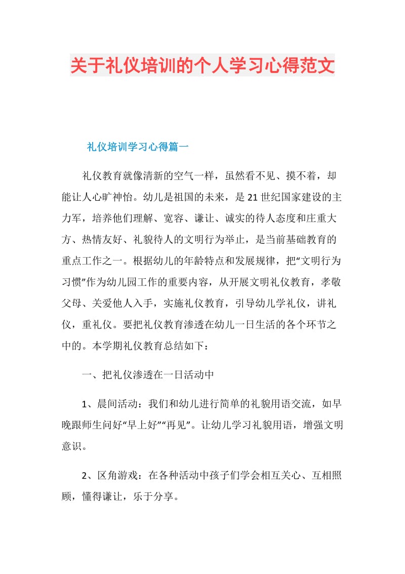 关于礼仪培训的个人学习心得范文.doc_第1页