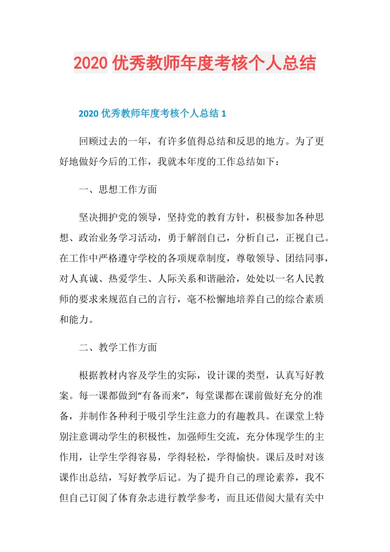 2020优秀教师年度考核个人总结.doc_第1页