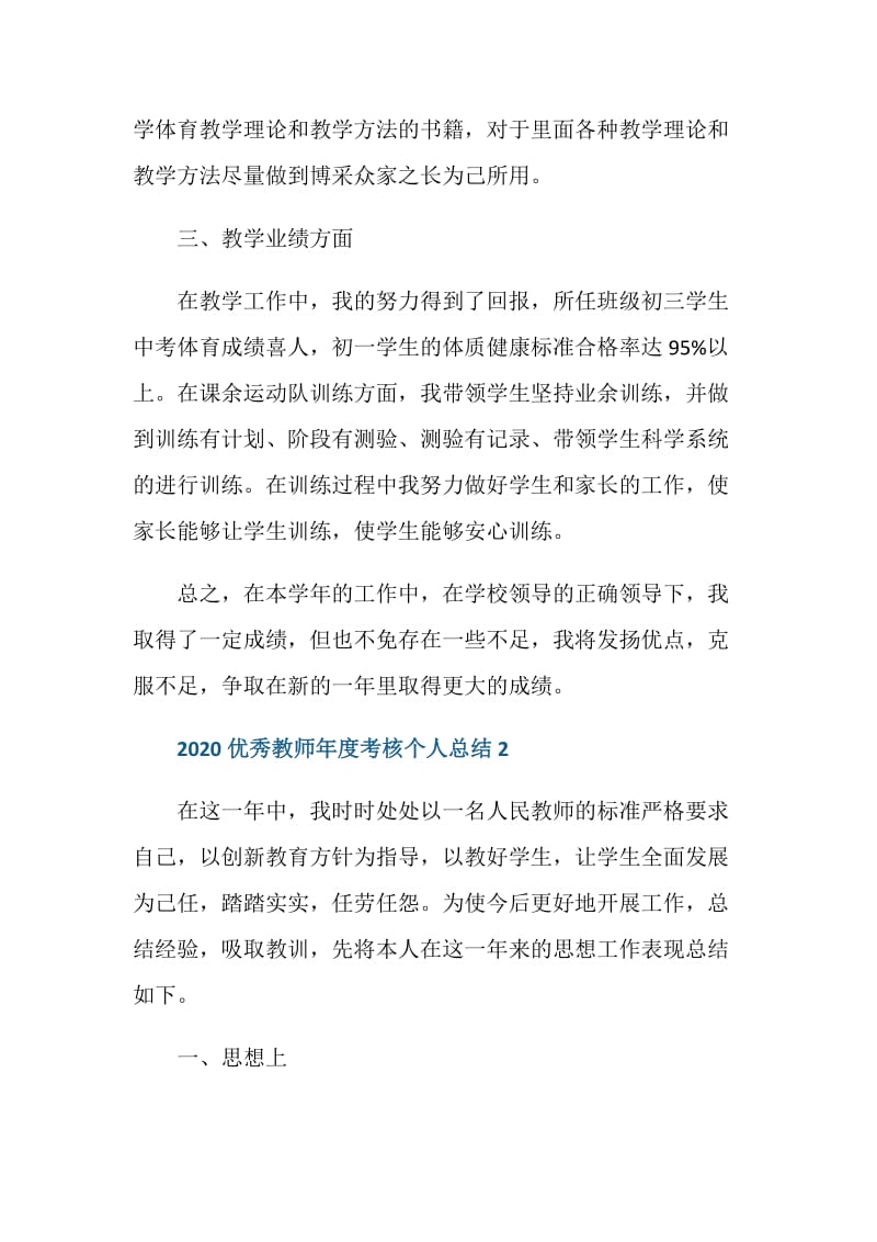 2020优秀教师年度考核个人总结.doc_第2页