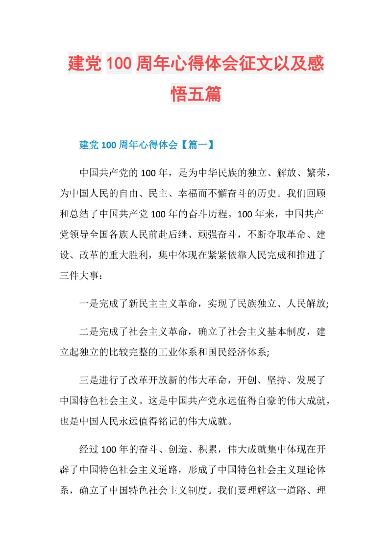 建党100周年心得体会征文以及感悟五篇.doc_第1页