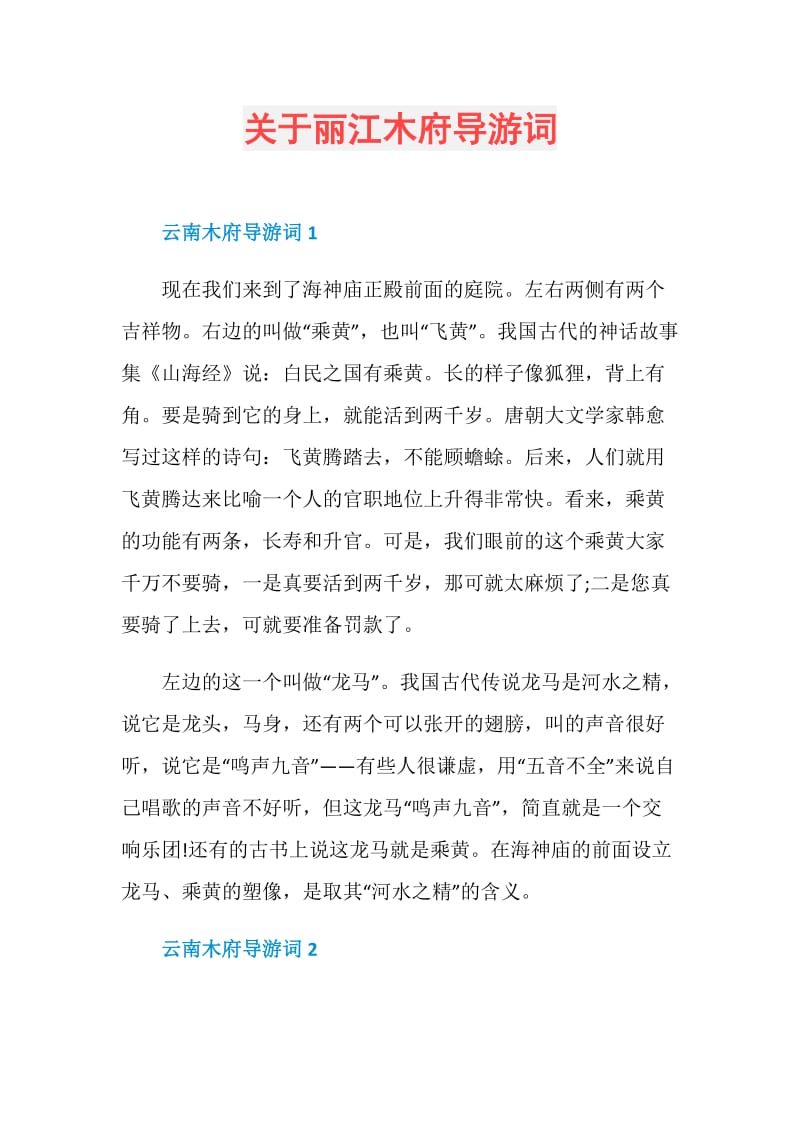 关于丽江木府导游词.doc_第1页