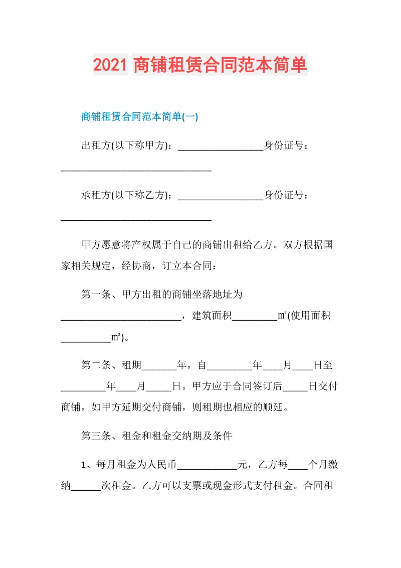 2021商铺租赁合同范本简单.doc_第1页