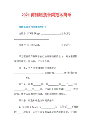 2021商铺租赁合同范本简单.doc