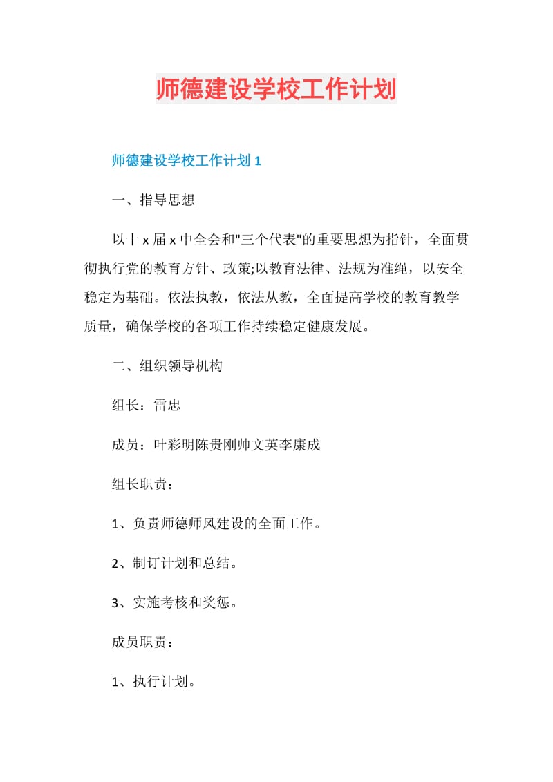 师德建设学校工作计划.doc_第1页