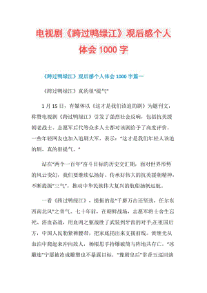 电视剧《跨过鸭绿江》观后感个人体会1000字.doc